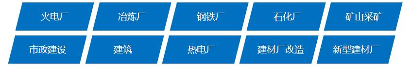 銀馬砌塊磚機可廣泛應用于火電廠、冶煉廠、鋼鐵廠、石化廠、礦山開采、市政建設、建筑、熱電廠、先行建材廠和建材廠改造